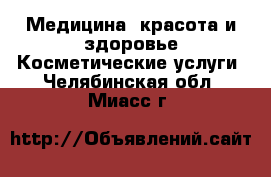 Медицина, красота и здоровье Косметические услуги. Челябинская обл.,Миасс г.